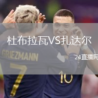 杜布拉瓦VS扎達爾