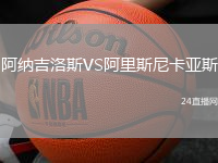阿納吉洛斯VS阿里斯尼卡亞斯