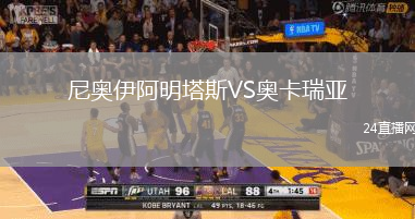 尼奧伊阿明塔斯VS奧卡瑞亞