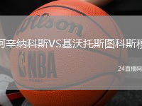 阿辛納科斯VS基沃托斯圖科斯穆