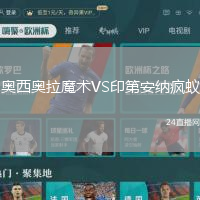 奧西奧拉魔術(shù)VS印第安納瘋蟻