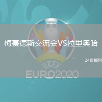 梅賽德斯交流會VS拉里奧哈
