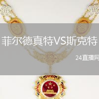 菲爾德真特VS斯克特