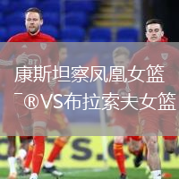 康斯坦察鳳凰女籃VS布拉索夫女籃