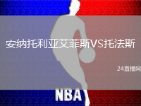 安納托利亞艾菲斯VS托法斯