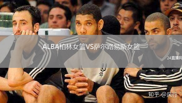 ALBA柏林女籃VS薩爾路易斯女籃