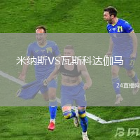米納斯VS瓦斯科達(dá)伽馬