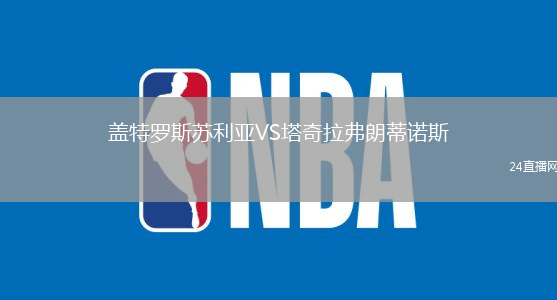 蓋特羅斯蘇利亞VS塔奇拉弗朗蒂諾斯