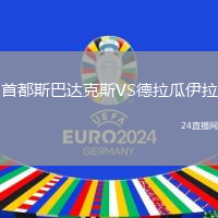 首都斯巴達(dá)克斯VS德拉瓜伊拉