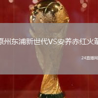 原州東浦新世代VS安養(yǎng)赤紅火箭