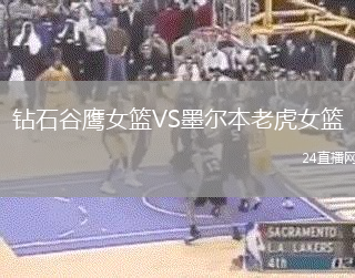 鉆石谷鷹女籃VS墨爾本老虎女籃
