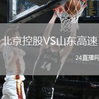 北京控股VS山東高速