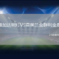 雅加達(dá)明燈VS森美蘭金群利金鹿