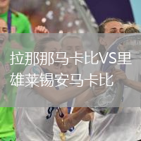 拉那那馬卡比VS里雄萊錫安馬卡比
