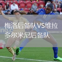 梅洛后備隊(duì)VS維拉多爾米尼后備隊(duì)