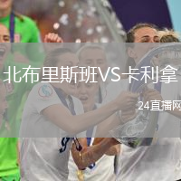 北布里斯班VS卡利拿