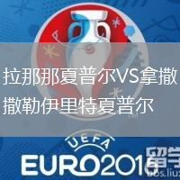 拉那那夏普爾VS拿撒勒伊里特夏普爾