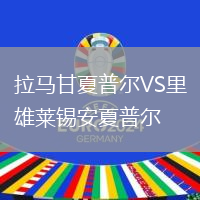 拉馬甘夏普爾VS里雄萊錫安夏普爾