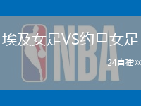 埃及女足VS約旦女足