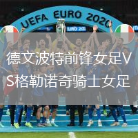 德文波特前鋒女足VS格勒諾奇騎士女足