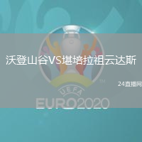 沃登山谷VS堪培拉祖云達(dá)斯