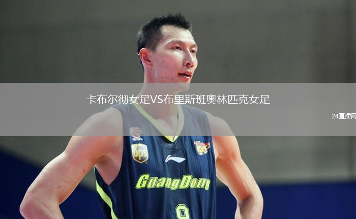 卡布爾徹女足VS布里斯班奧林匹克女足
