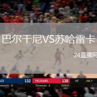 巴爾干尼VS蘇哈雷卡