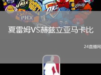 夏雷姆VS赫茲立亞馬卡比