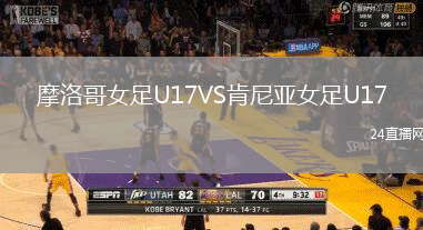 摩洛哥女足U17VS肯尼亞女足U17
