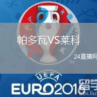 帕多瓦VS萊科