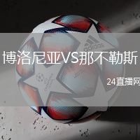 博洛尼亞VS那不勒斯