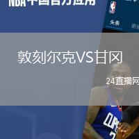 敦刻爾克VS甘岡