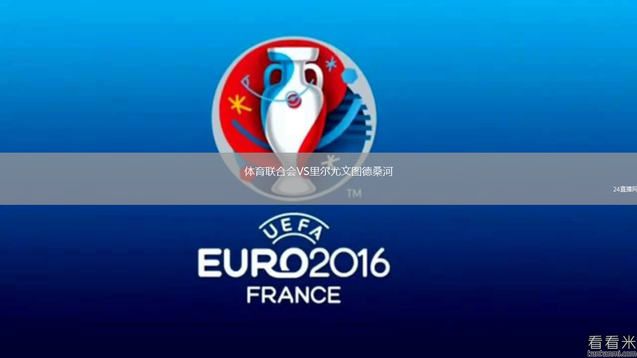 體育聯(lián)合會VS里爾尤文圖德桑河