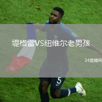 堤格雷VS紐維爾老男孩
