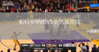 帕特羅納圖VS全男孩競(jìng)技