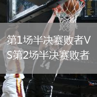 第1場半決賽敗者VS第2場半決賽敗者