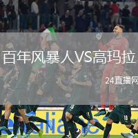百年風暴人VS高瑪拉