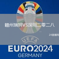 贛州瑞獅VS深圳二零二八