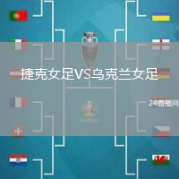 捷克女足VS烏克蘭女足
