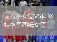 蓋拉多女籃VS科努特格里西姆女籃