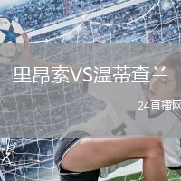 里昂索VS溫蒂查蘭