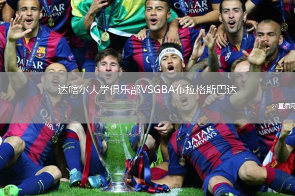 達(dá)喀爾大學(xué)俱樂部VSGBA布拉格斯巴達(dá)