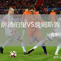 薩德伯里VS詹姆斯敦