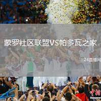 蒙羅社區(qū)聯(lián)盟VS帕多瓦之家
