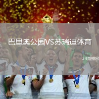 巴里奧公園VS蘇瑞迪體育