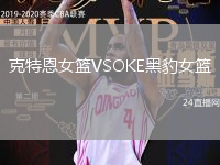 克特恩女籃VSOKE黑豹女籃