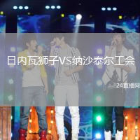 日內(nèi)瓦獅子VS納沙泰爾工會
