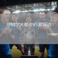 沙特爾大都會VS羅阿訥