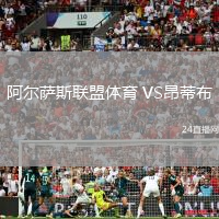 阿爾薩斯聯(lián)盟體育 VS昂蒂布