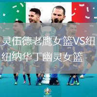 靈伍德老鷹女籃VS紐納華丁幽靈女籃